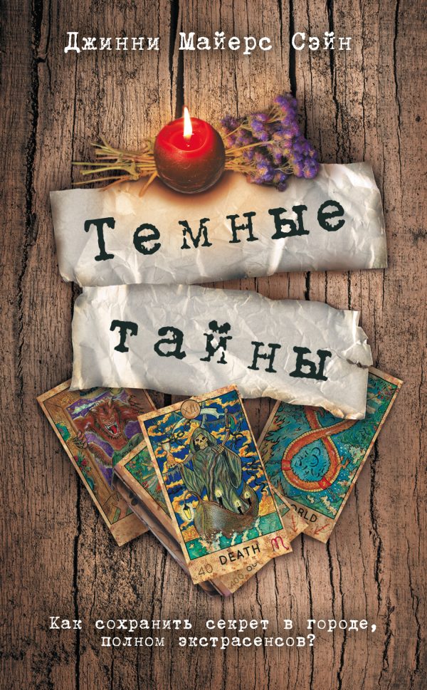 Обложка книги «Темные тайны»