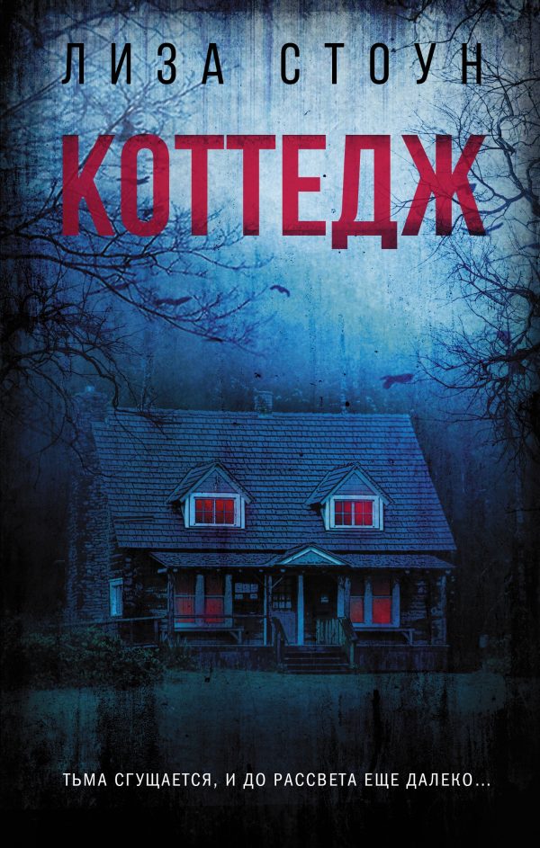 Обложка книги «Коттедж»