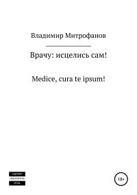 Обложка книги «Врачу: исцелись сам!»