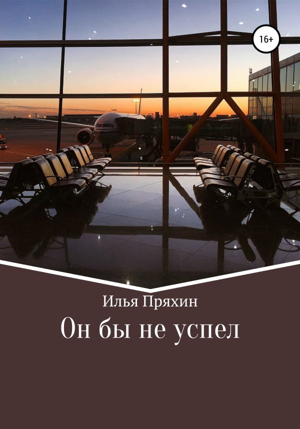 Обложка книги «Он бы не успел»