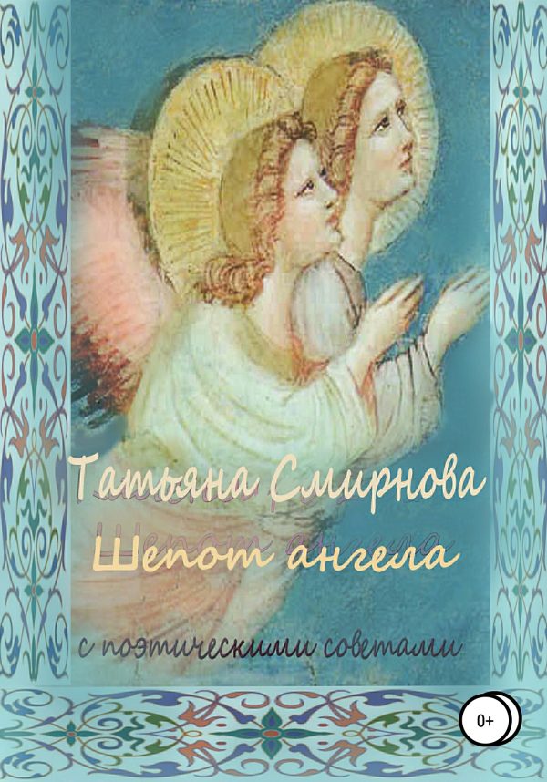 Обложка книги «Шепот Ангела»