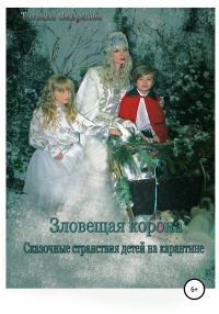 Обложка книги «Зловещая корона»
