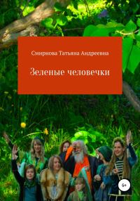 Обложка книги «Зеленые человечки»