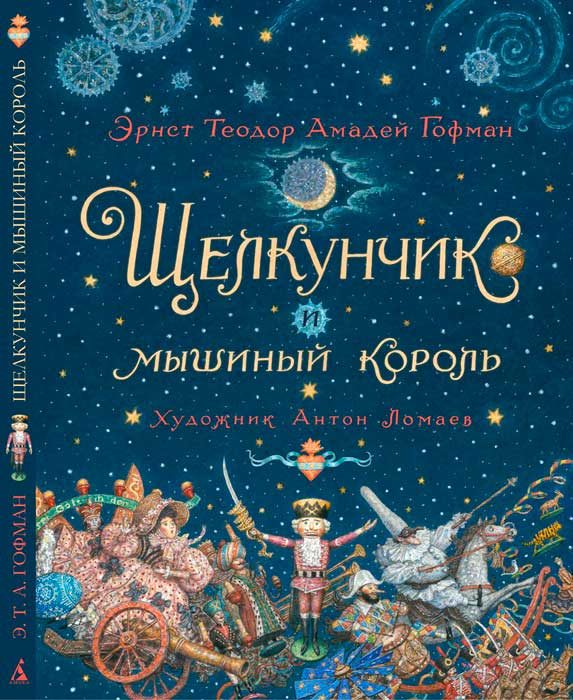 Обложка книги «Щелкунчик и Мышиный король»