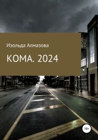 Обложка книги «КОМА. 2024. Вспоминая Джорджа Оруэлла»