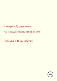 Обложка книги «Мы никогда не просыпались вместе»