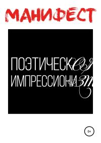 Обложка книги «Манифест поэтического импрессионизма»
