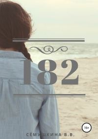 Обложка книги «182»