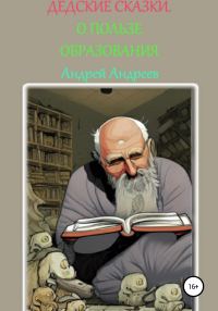 Обложка книги «О пользе образования. ДеДские сказки»