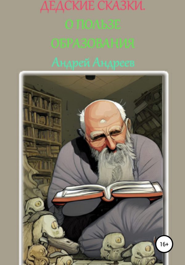 Обложка книги «О пользе образования. ДеДские сказки»