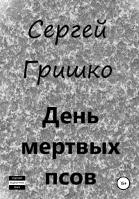 Обложка книги «День мертвых псов»