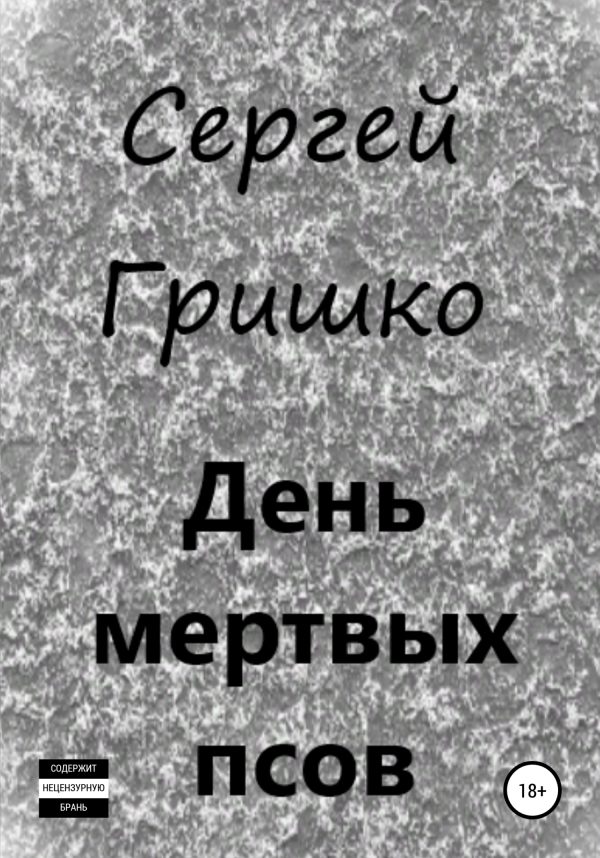 Обложка книги «День мертвых псов»