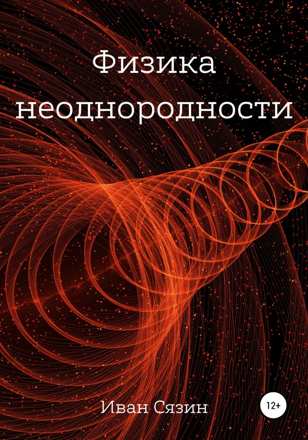 Обложка книги «Физика неоднородности»