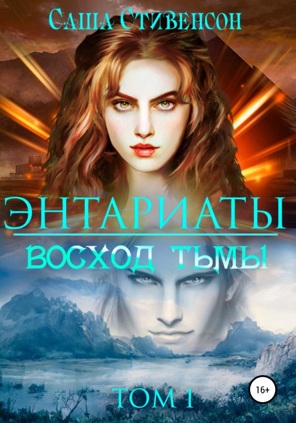 Обложка книги «Восход Тьмы»