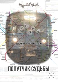 Обложка книги «Попутчик судьбы»