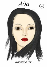 Обложка книги «Ада»