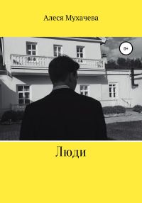 Обложка книги «Люди»