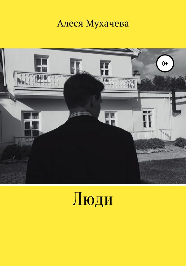 Обложка книги «Люди»