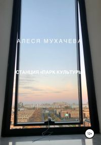 Обложка книги «Станция «Парк Культуры»»