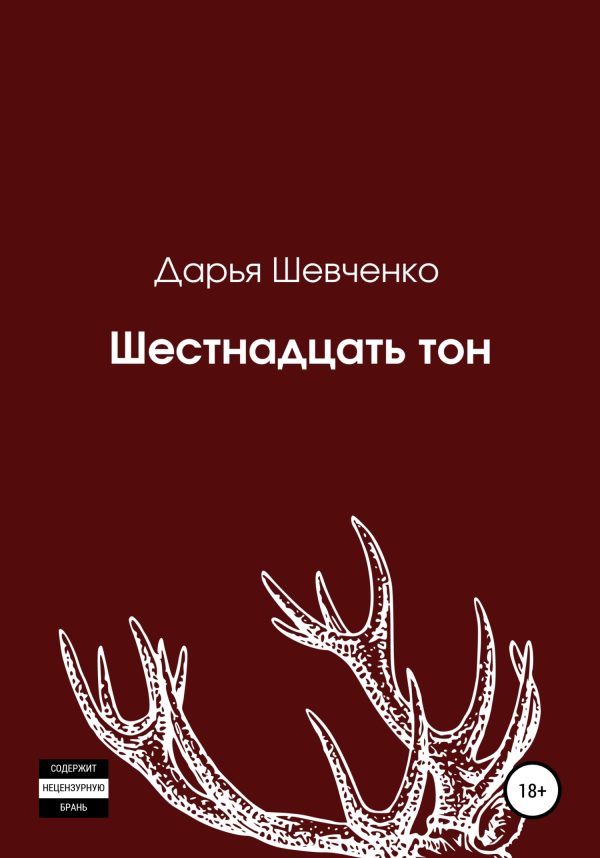 Обложка книги «Шестнадцать тон»