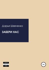 Обложка книги «Забери нас»