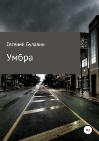 Обложка книги «Умбра»