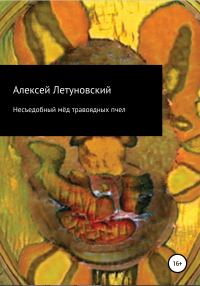 Обложка книги «Несъедобный мёд травоядных пчел»