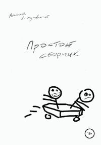 Обложка книги «Простой сборник»