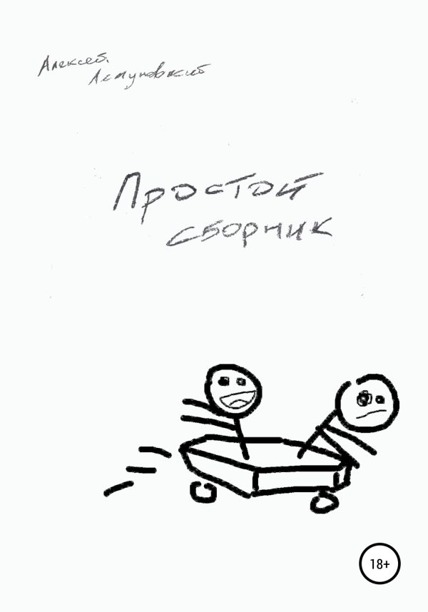 Обложка книги «Простой сборник»