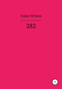 Обложка книги «282»