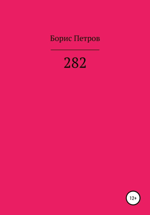 Обложка книги «282»