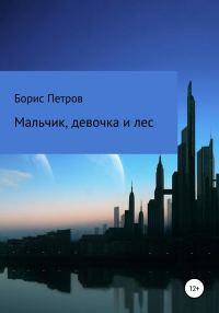 Обложка книги «Мальчик, девочка и лес»