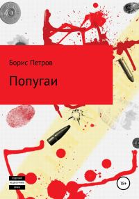 Обложка книги «Попугаи»