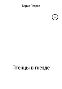 Обложка книги «Птенцы в гнезде»