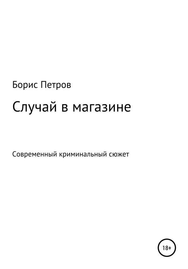 Обложка книги «Случай в магазине»