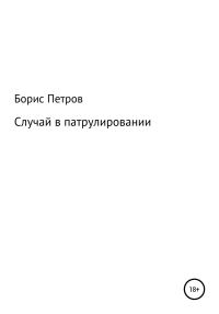 Обложка книги «Случай в патрулировании»