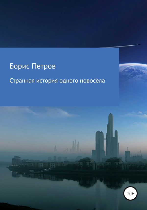Обложка книги «Странная история одного новосела»