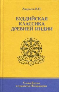 Обложка книги «Буддийская классика Древней Индии»