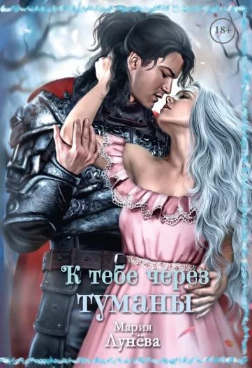 Обложка книги «К тебе через Туманы»