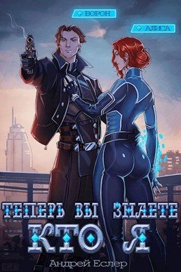 Обложка книги «Теперь вы знаете, кто я. Том II»