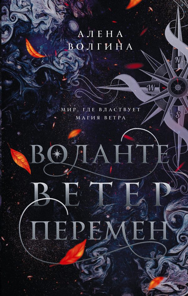 Обложка книги «Ветер перемен»