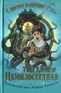 Обложка книги «Немилосердная»