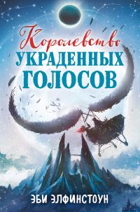 Обложка книги «Королевство украденных голосов»