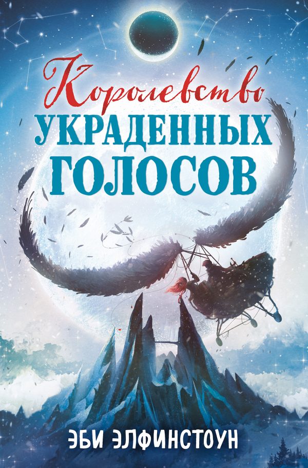 Обложка книги «Королевство украденных голосов»
