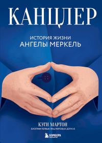 Обложка книги «Канцлер. История жизни Ангелы Меркель»