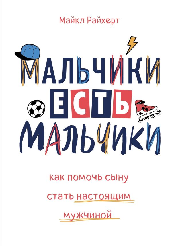 Обложка книги «Мальчики есть мальчики. Как помочь сыну стать настоящим мужчиной»