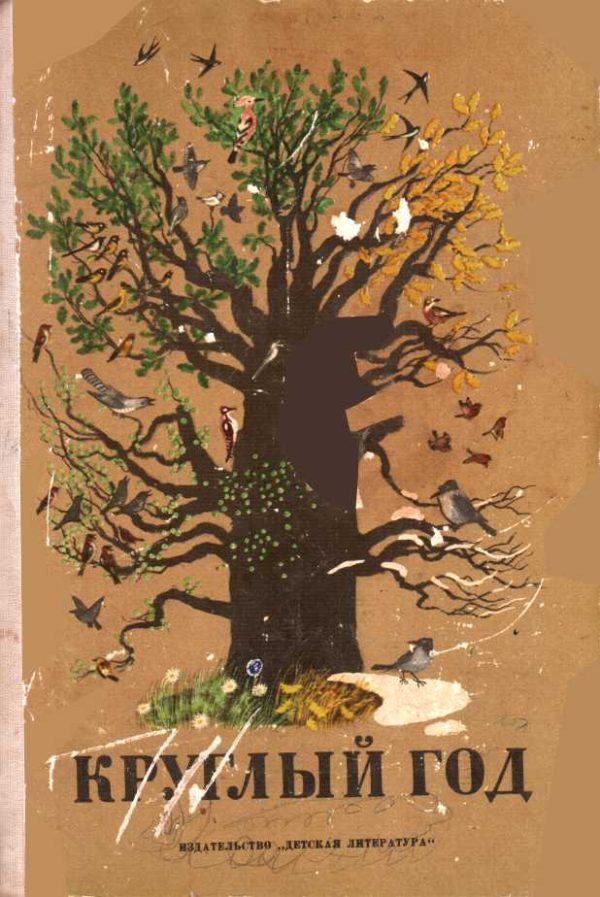 Обложка книги «Круглый год»