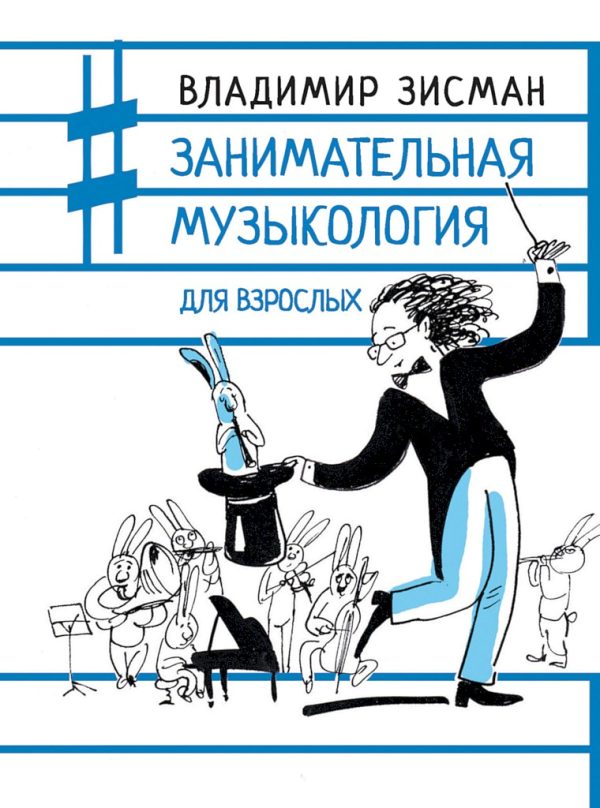 Обложка книги «Занимательная музыкология для взрослых»