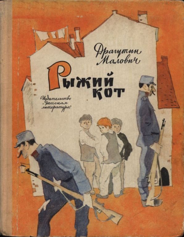 Обложка книги «Рыжий кот»