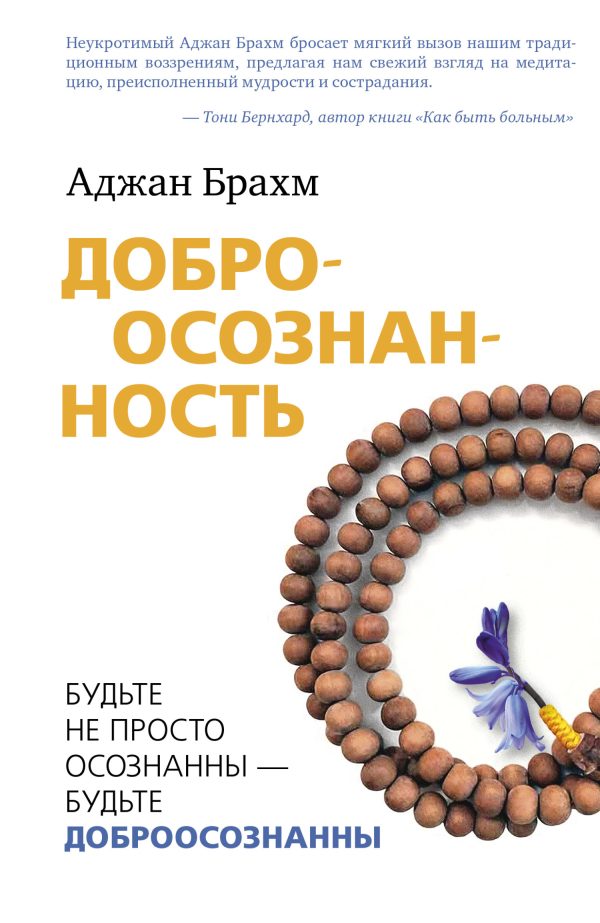 Обложка книги «Доброосознанность. Будьте не просто осознанны – будьте доброосознанны»